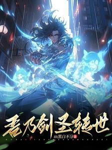 剑圣三世转世 剑圣三世转世