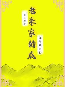 老朱家私房菜电话 老朱家私房菜电话