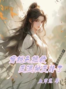 拯救反派穿书 拯救反派穿书