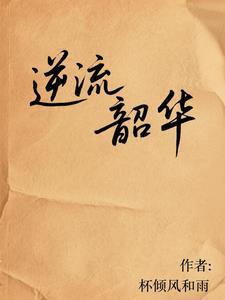 逆流芳华年代笔趣阁 逆流芳华年代笔趣阁