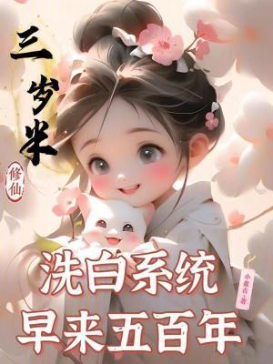 三岁半修仙洗白系统早来五百年 三岁半修仙洗白系统早来五百年