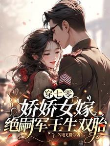 七零娇娇女穿书为我撩人正版 七零娇娇女穿书为我撩人正版
