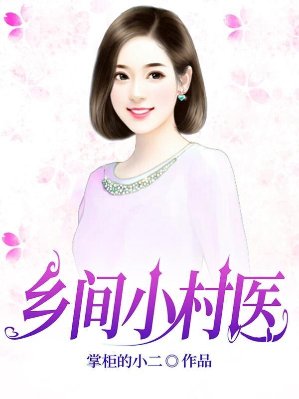 乡村小医师最新章节列表 乡村小医师最新章节列表