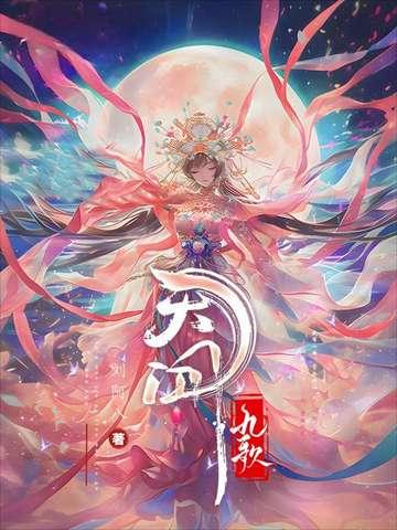 天行九歌歌词 天行九歌歌词