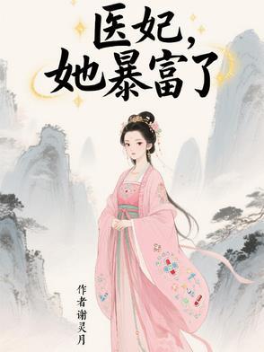 全本免费阅读医妃她千娇百媚 全本免费阅读医妃她千娇百媚