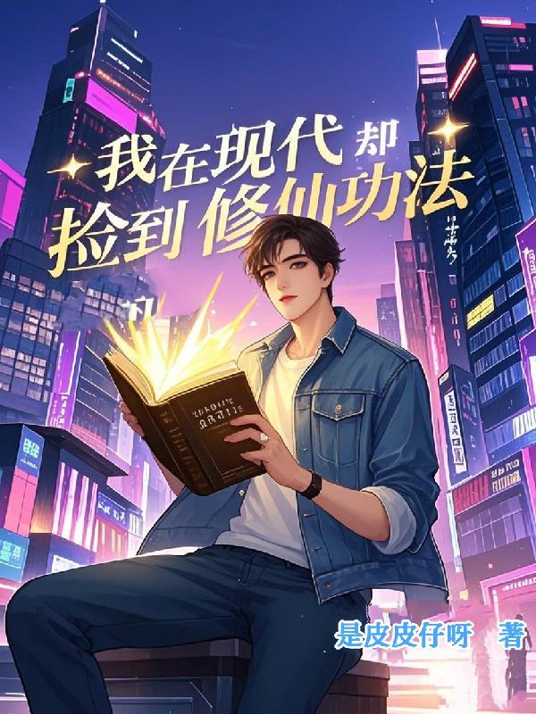 我在现代修了个仙 我在现代修了个仙