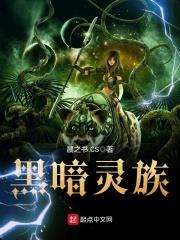 黑暗灵族图片 黑暗灵族图片