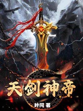 天剑神帝女主 天剑神帝女主