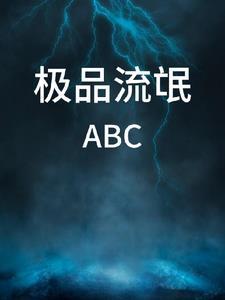 极品流氓火神 极品流氓火神