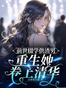 前世渣男重生赎罪 前世渣男重生赎罪