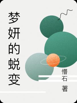 梦妍是什么意思 梦妍是什么意思