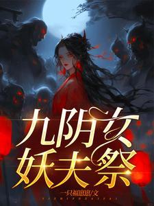 嫁妖夫镇百鬼免费阅读 嫁妖夫镇百鬼免费阅读