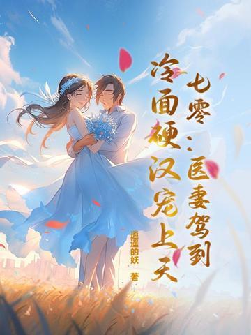 冷面硬汉宠上天逍遥的 冷面硬汉宠上天逍遥的