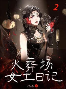 火葬场里的女尸 火葬场里的女尸