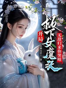 主角开局休了圣女 主角开局休了圣女