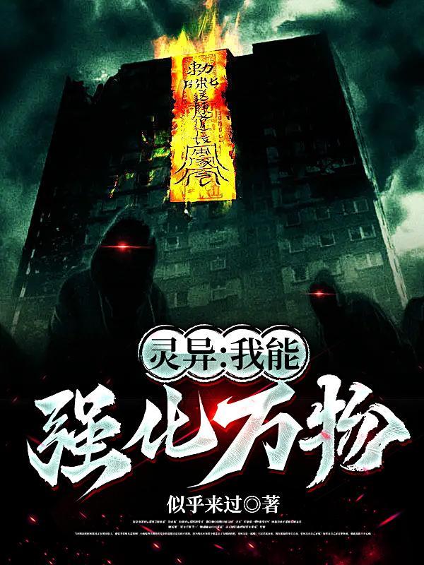 我能强化万物txt 我能强化万物txt