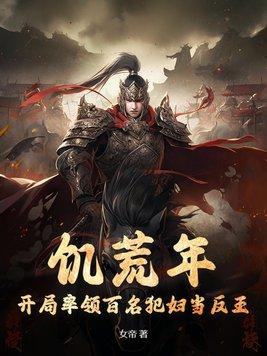 饥荒女主 饥荒女主