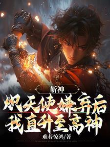 斩神炽天使嫌弃后我直升至高神起点 斩神炽天使嫌弃后我直升至高神起点