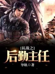抗战之后勤主任起点 抗战之后勤主任起点