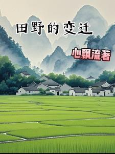 田野上的变化作文 田野上的变化作文
