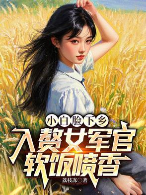 小白脸有好下场吗 小白脸有好下场吗