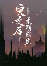 灾变后我靠装柔弱求生番外