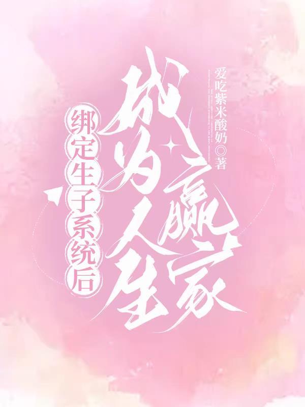 欢迎绑定生子系统 欢迎绑定生子系统