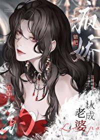 错把疯美钓O认成老婆晋江