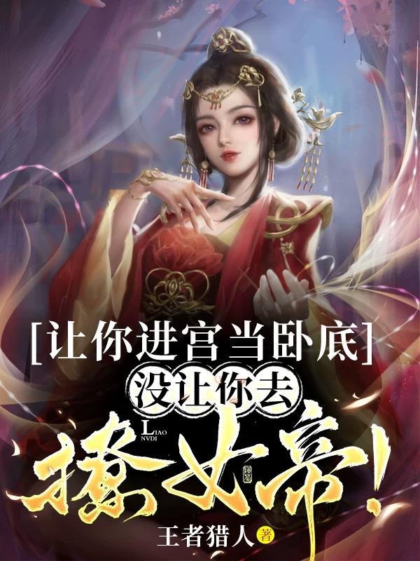 我让你进来 我让你进来