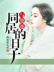 与婆婆同床 与婆婆同床