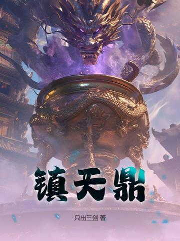 镇天鼎楚弛全文免费阅读 镇天鼎楚弛全文免费阅读