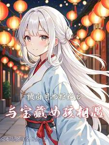 白月光被我发现了 白月光被我发现了