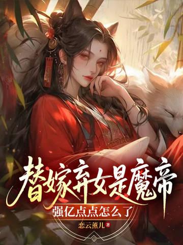 替嫁弃妃不承欢小 替嫁弃妃不承欢小