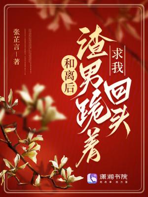 和离后渣男跪着求我回头男主是谁 和离后渣男跪着求我回头男主是谁