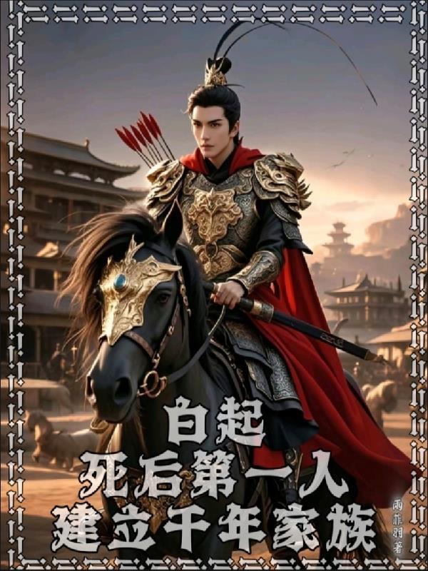 白起咋死的 白起咋死的