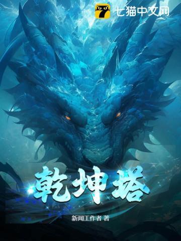乾坤塔笔趣阁 乾坤塔笔趣阁