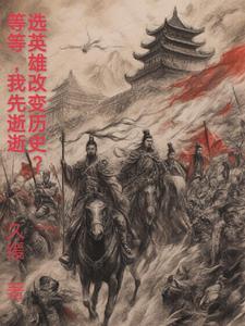 选英雄时的台词 选英雄时的台词