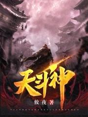 天斗神是哪部的人物 天斗神是哪部的人物