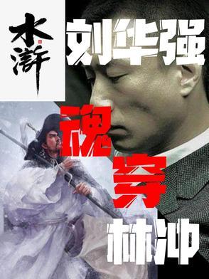 穿越刘华强征服的 穿越刘华强征服的