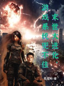末日进化系统 末日进化系统