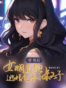 穿书娱乐圈女明星 穿书娱乐圈女明星