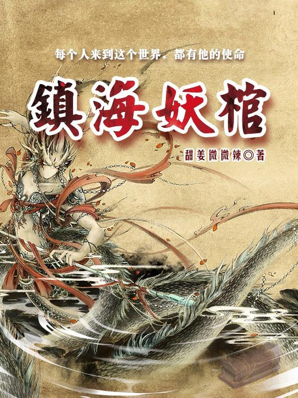 镇妖博物馆免费阅读 镇妖博物馆免费阅读
