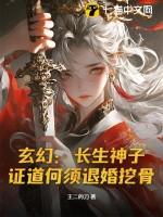 证道何须退婚挖骨!百度百科 证道何须退婚挖骨!百度百科