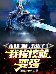 网游末世之开局 网游末世之开局