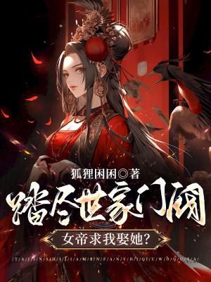踏尽世家门阀女帝求我娶她TXT 踏尽世家门阀女帝求我娶她TXT