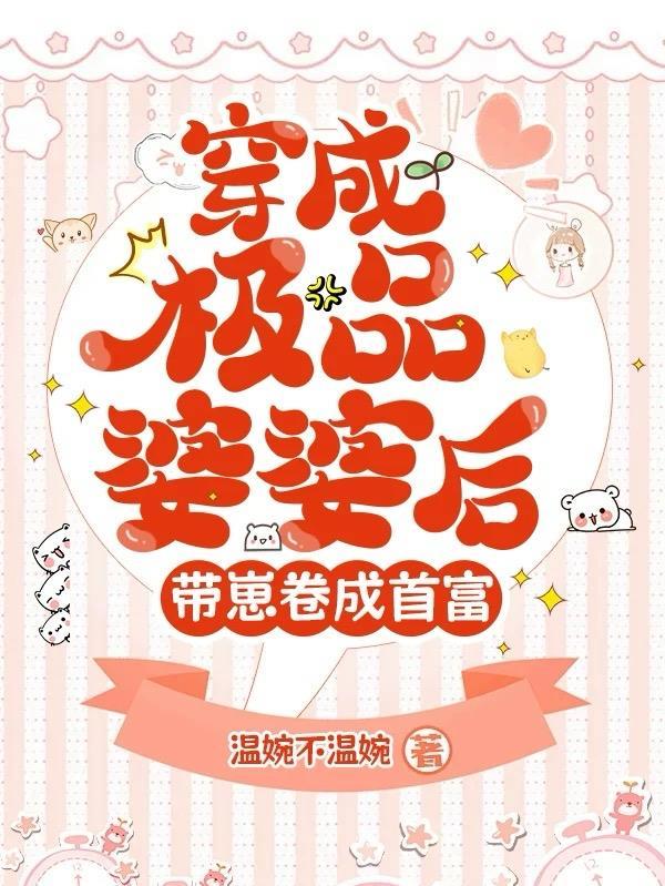 穿成极品婆婆后我的路走宽了 穿成极品婆婆后我的路走宽了