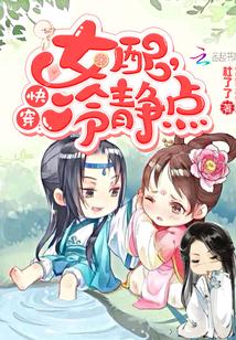 快穿女配冷静点阅读