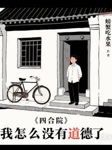 四合院之重生逍遥人生 先下手为强 四合院之重生逍遥人生 先下手为强