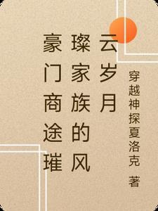 商界豪门好玩吗 商界豪门好玩吗
