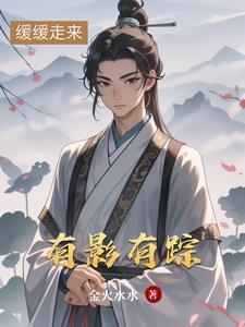 有影有踪意思是什么 有影有踪意思是什么
